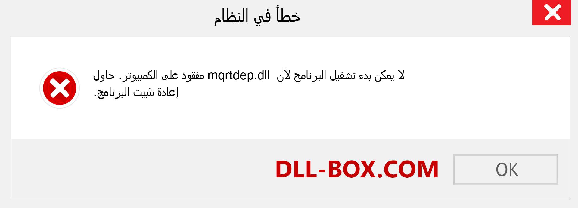 ملف mqrtdep.dll مفقود ؟. التنزيل لنظام التشغيل Windows 7 و 8 و 10 - إصلاح خطأ mqrtdep dll المفقود على Windows والصور والصور