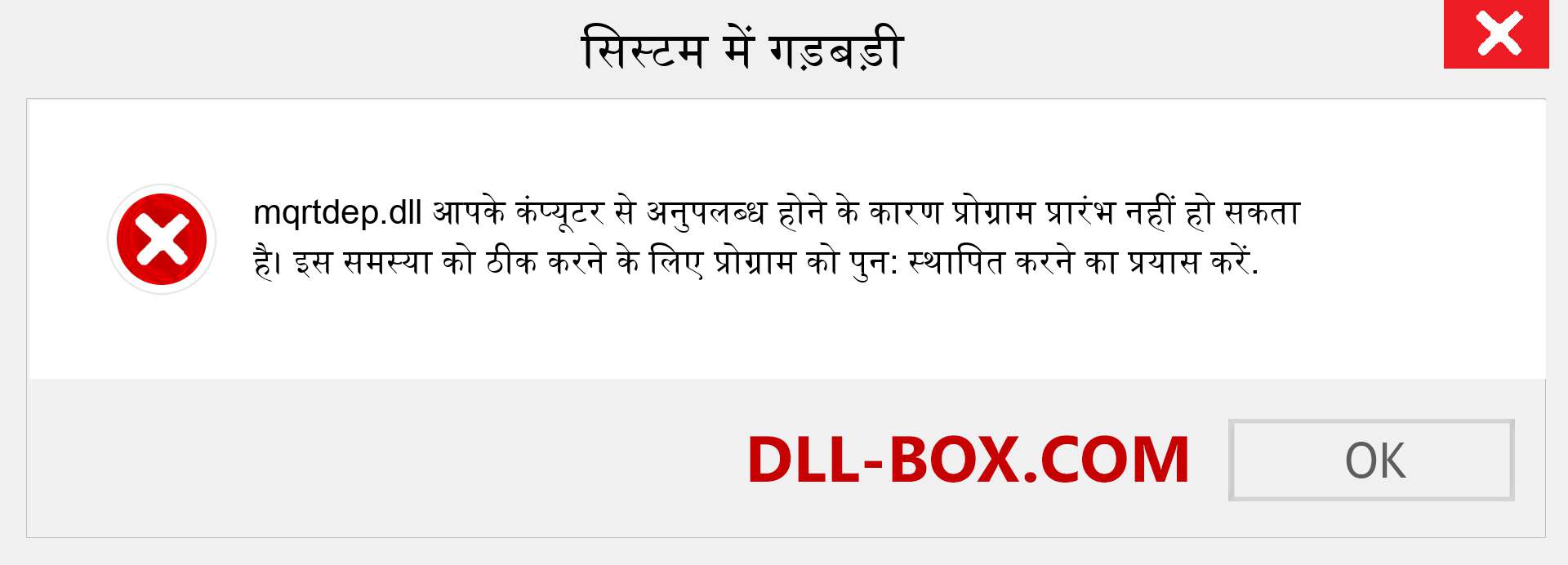 mqrtdep.dll फ़ाइल गुम है?. विंडोज 7, 8, 10 के लिए डाउनलोड करें - विंडोज, फोटो, इमेज पर mqrtdep dll मिसिंग एरर को ठीक करें