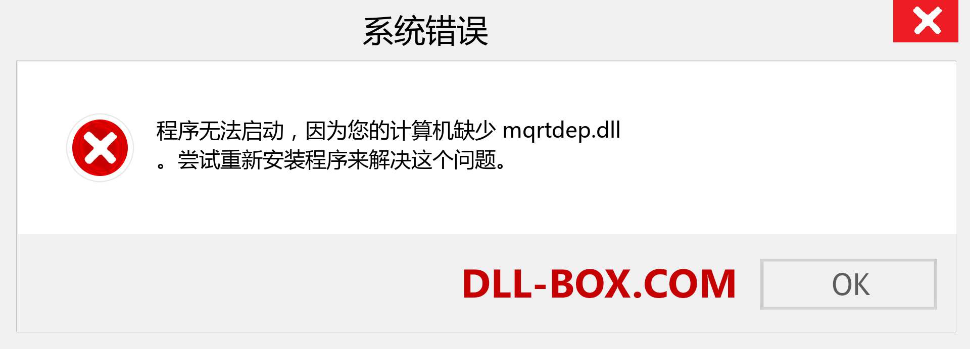 mqrtdep.dll 文件丢失？。 适用于 Windows 7、8、10 的下载 - 修复 Windows、照片、图像上的 mqrtdep dll 丢失错误